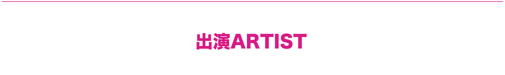 出演ARTIST