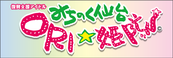 復興支援アイドル みちのく仙台 ORI☆姫隊