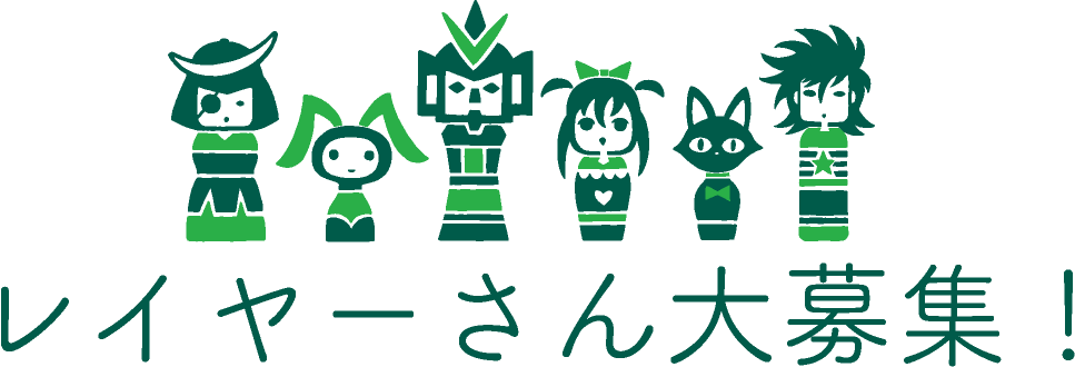 レイヤーさん大募集！