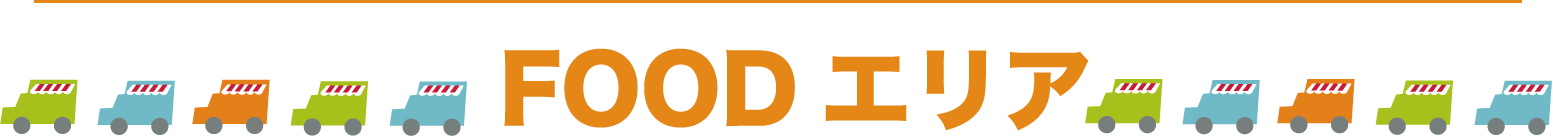 FOODエリア