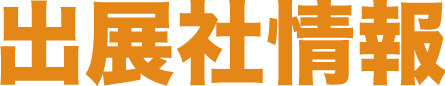 出展社情報