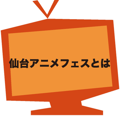 仙台アニメフェスとは