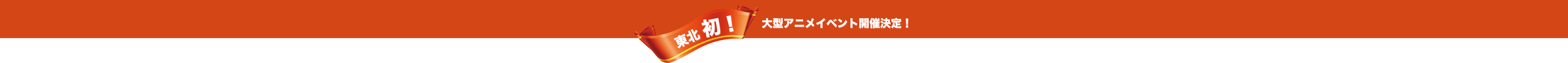 東北初！大型アニメイベント開催決定！