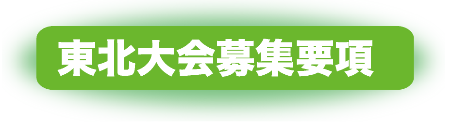 東北大会募集要項
