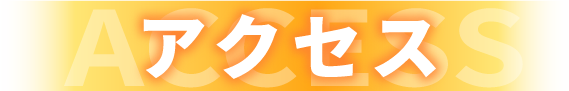 アクセス