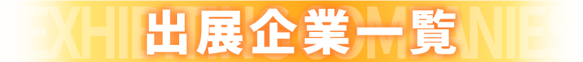 出展企業一覧