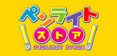 ペンライトストア