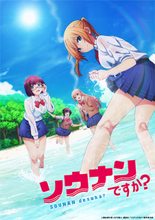 「ソウナンですか？」製作委員会