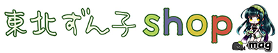 東北ずん子SHOP