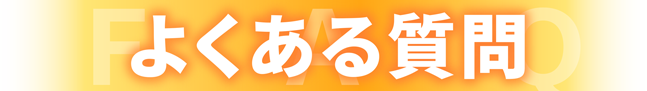 よくある質問