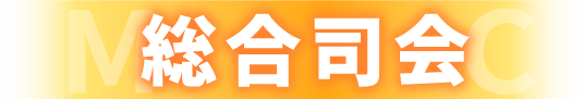 総合司会