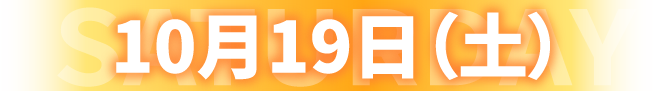 10月19日（土）