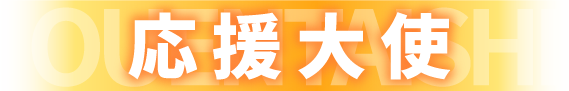 応援大使