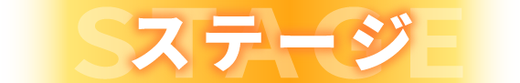 ステージ