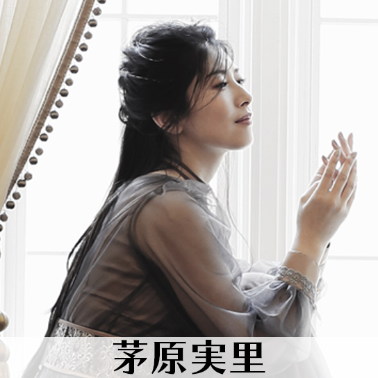茅原実里