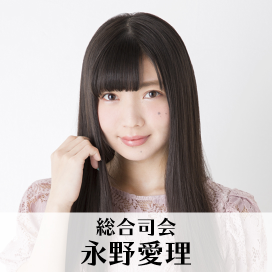 永野愛理