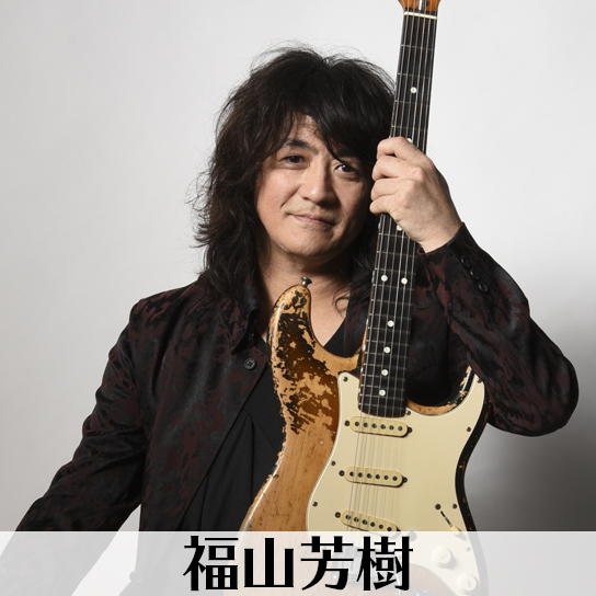 福山芳樹