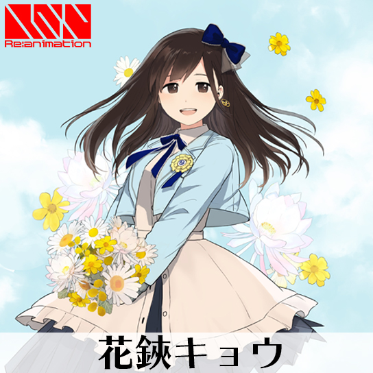 花鋏キョウ