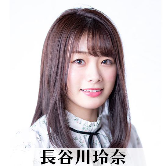 長谷川玲奈