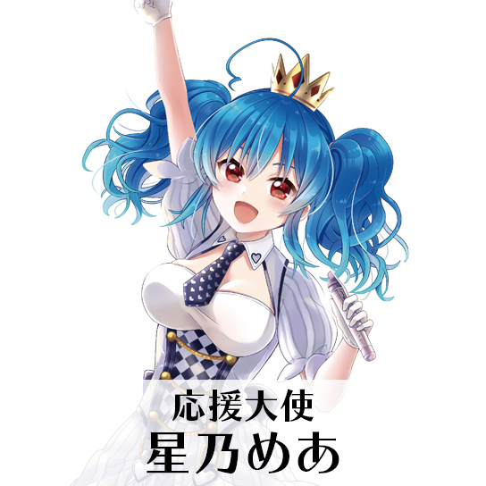 星乃めあ