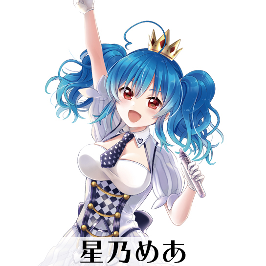 星乃めあ