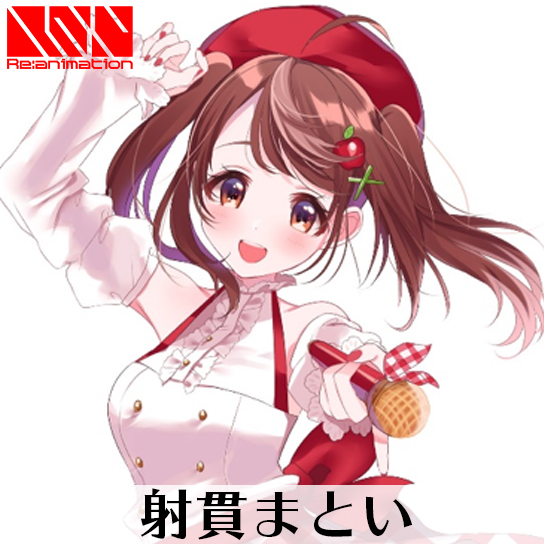 射貫まとい