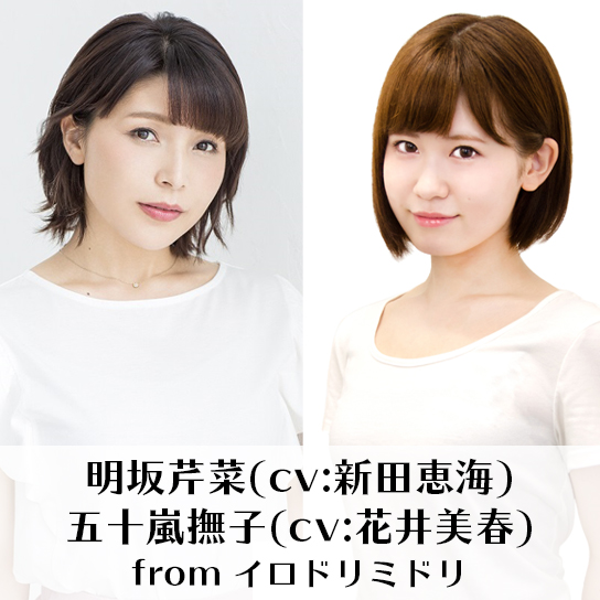 明坂芹菜(cv:新田恵海) 五十嵐撫子(cv:花井美春) from イロドリミドリ