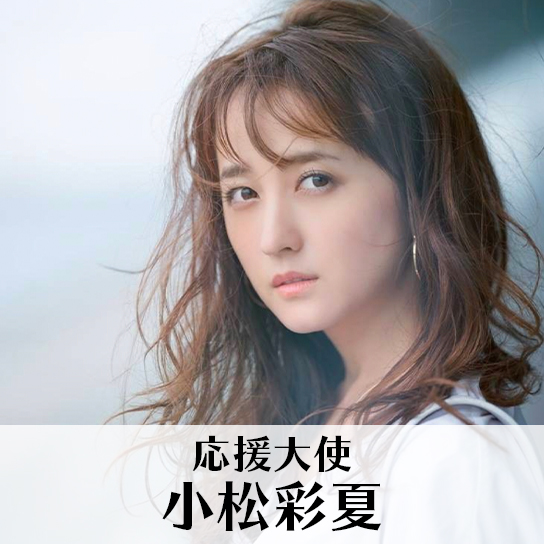 小松彩夏