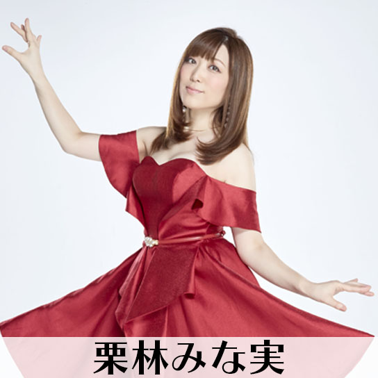 栗林みな実