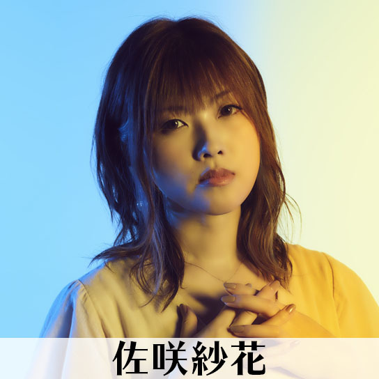 佐咲紗花