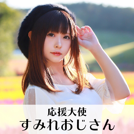 すみれおじさん