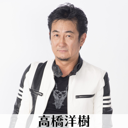 高橋洋樹