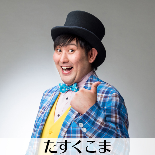 たすくこま