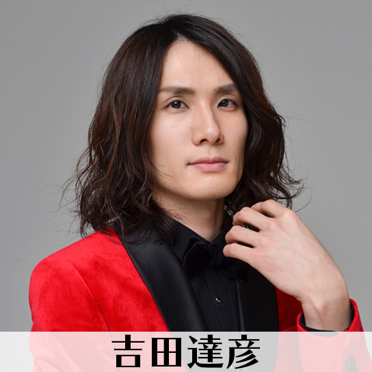 吉田達彦