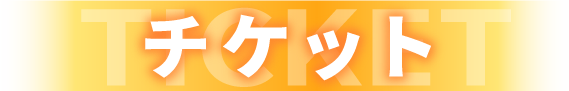 チケット