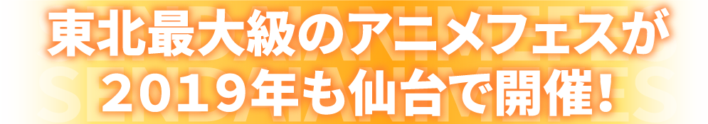 東北最大級のアニメフェスが2019年も仙台で開催決定！