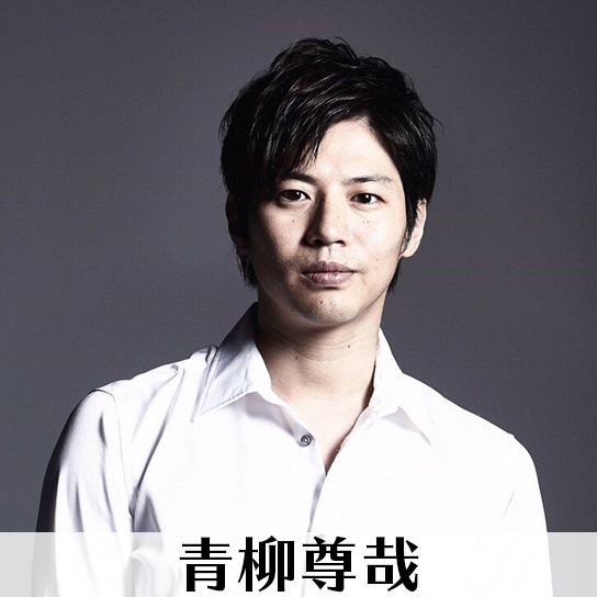 青柳尊哉