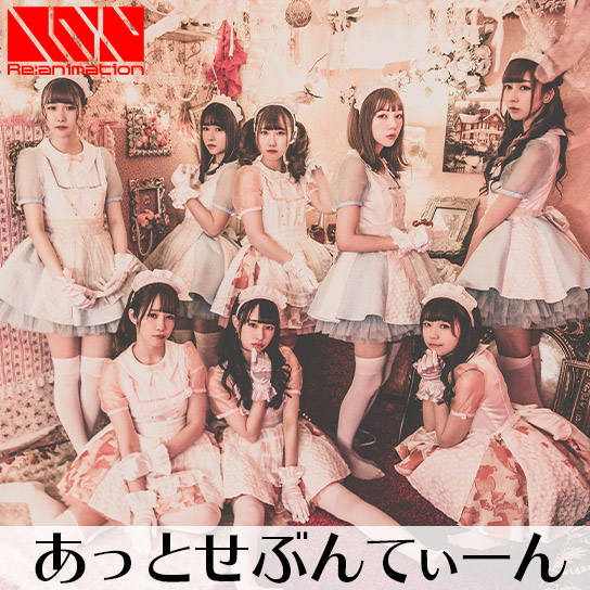 あっとせぶんてぃーん