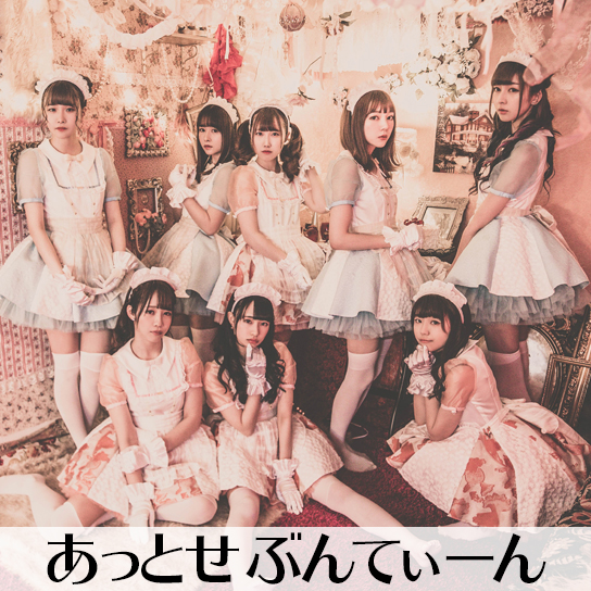 あっとせぶんてぃーん