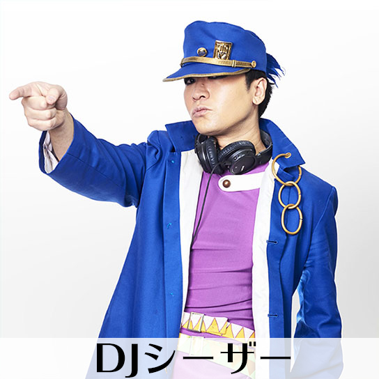 DJシーザー