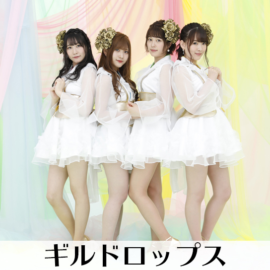 ギルドロップス