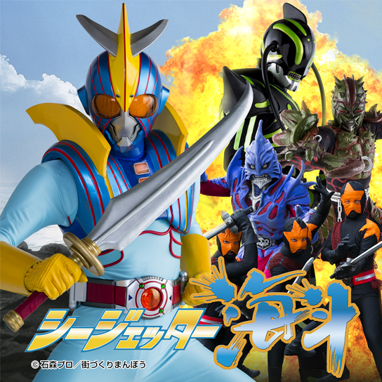 シージェッター海斗