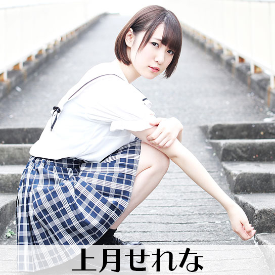 上月せれな