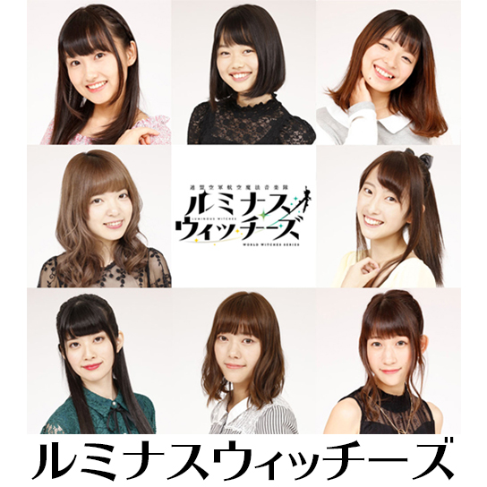 ルミナスウィッチーズ