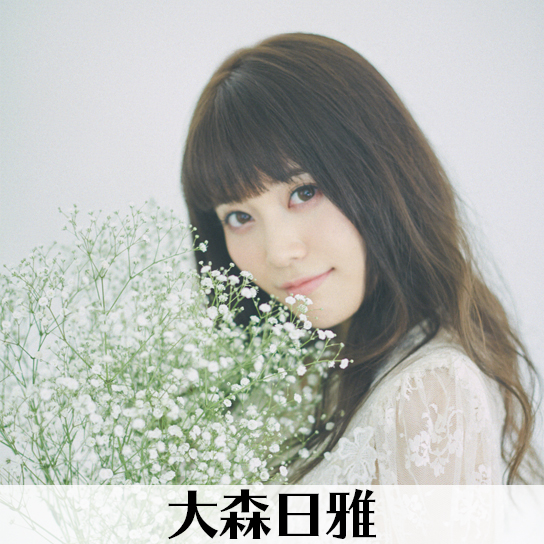 大森日雅