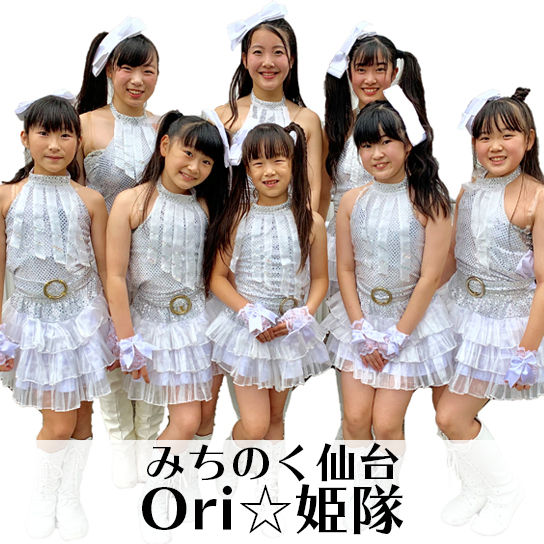 みちのく仙台ORI☆姫隊