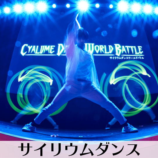 サイリウムダンス