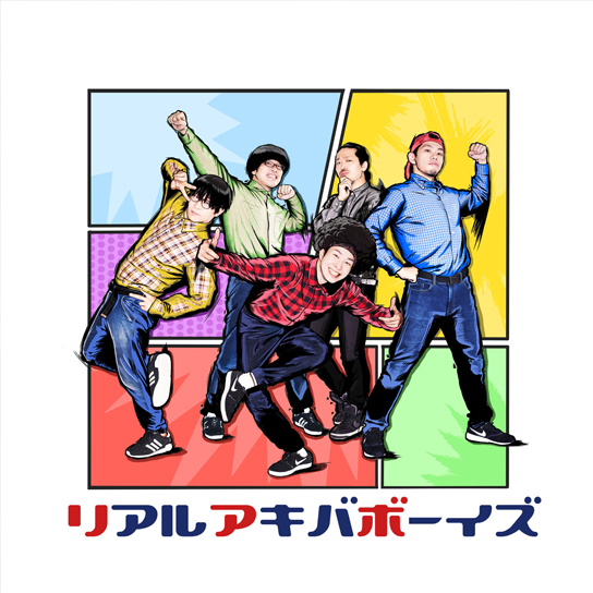 リアルアキバボーイズ