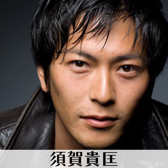 須賀貴匡