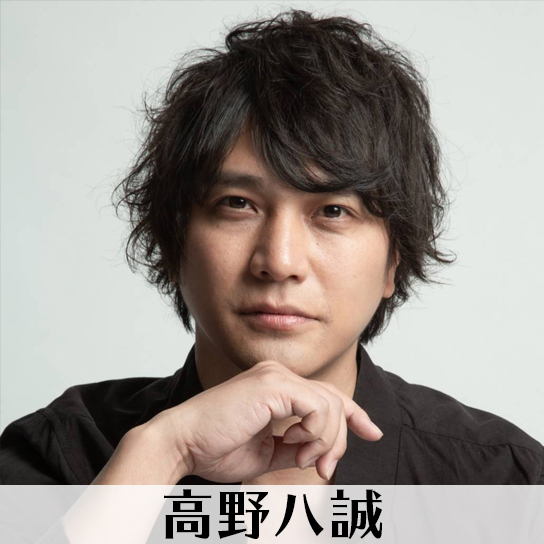 高野八誠
